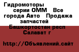 Гидромоторы Sauer Danfoss серии ОММ - Все города Авто » Продажа запчастей   . Башкортостан респ.,Салават г.